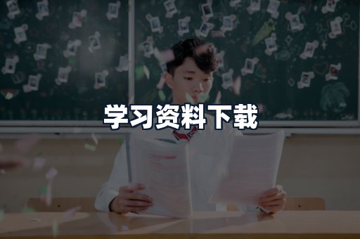 学习资料下载